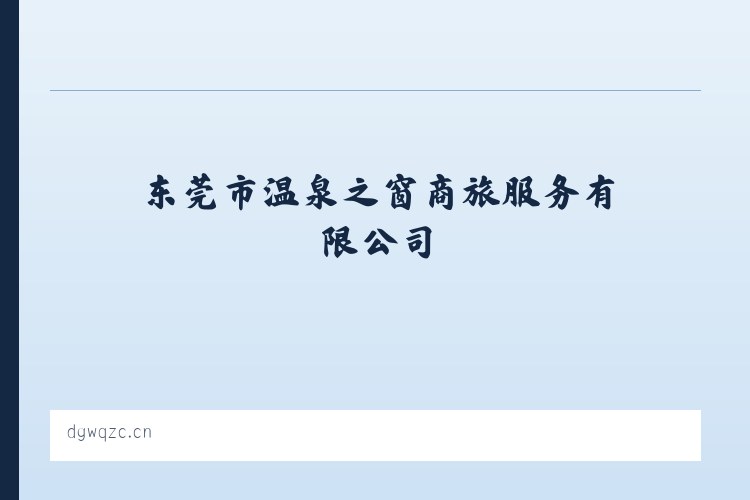 东莞市温泉之窗商旅服务有限公司 列表图